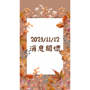 消息關懷.png
