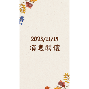 消息關懷.png