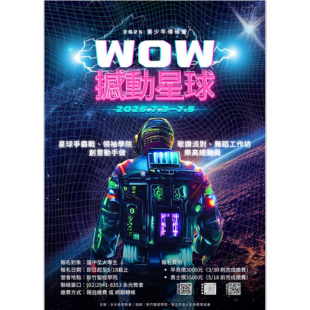 2025 WOW撼動星球 DM 小圖.png