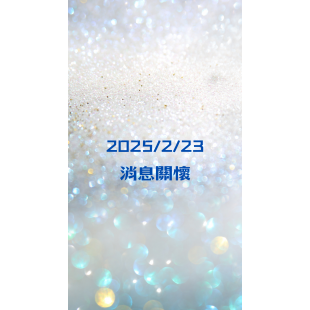 網頁消息關懷封面20250223.png