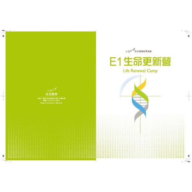 E1生命更新營課本--學員本封面20170224.jpg